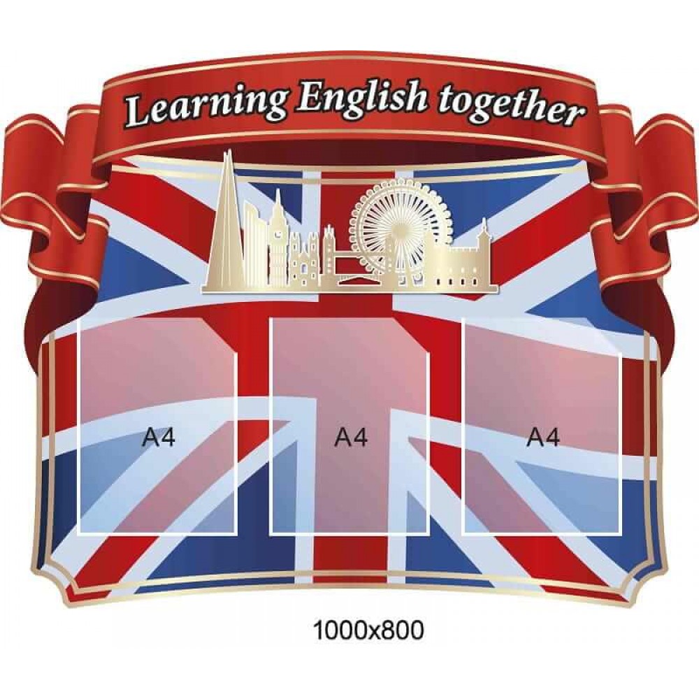 Стенд для кабінету англійської мови "Вивчати англійську разом"